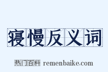 寝慢反义词是什么意思的图片
